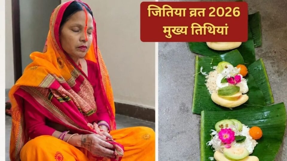 Jitiya Vrat 2026: नहाय-खाय से पारण तक जानें जितिया व्रत की सही तारीख, पूजा मुहूर्त और धार्मिक महत्व