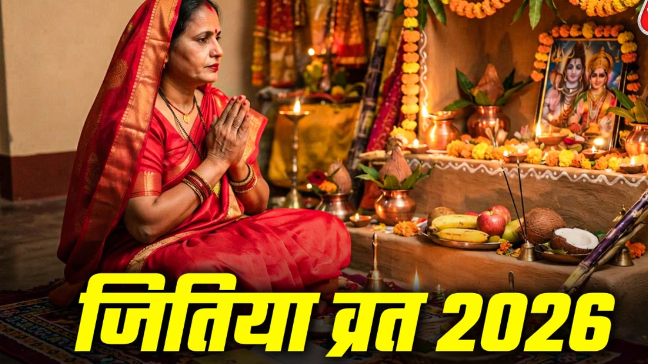 Jitiya Vrat 2026: पहली बार रखने वाली महिलाएं जानें जरूरी नियम