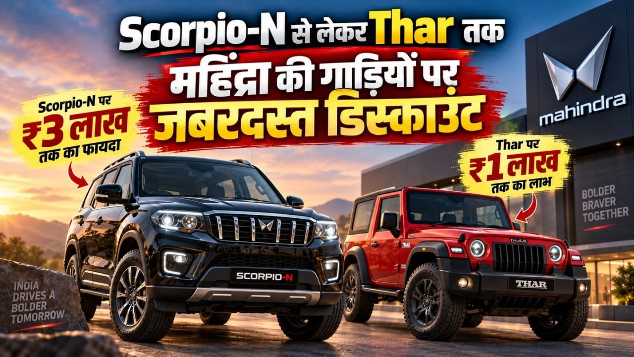 Mahindra Discount 2026: स्कॉर्पियो-एन पर 3 लाख तक छूट, थार समेत इन एसयूवी पर बंपर डिस्काउंट
