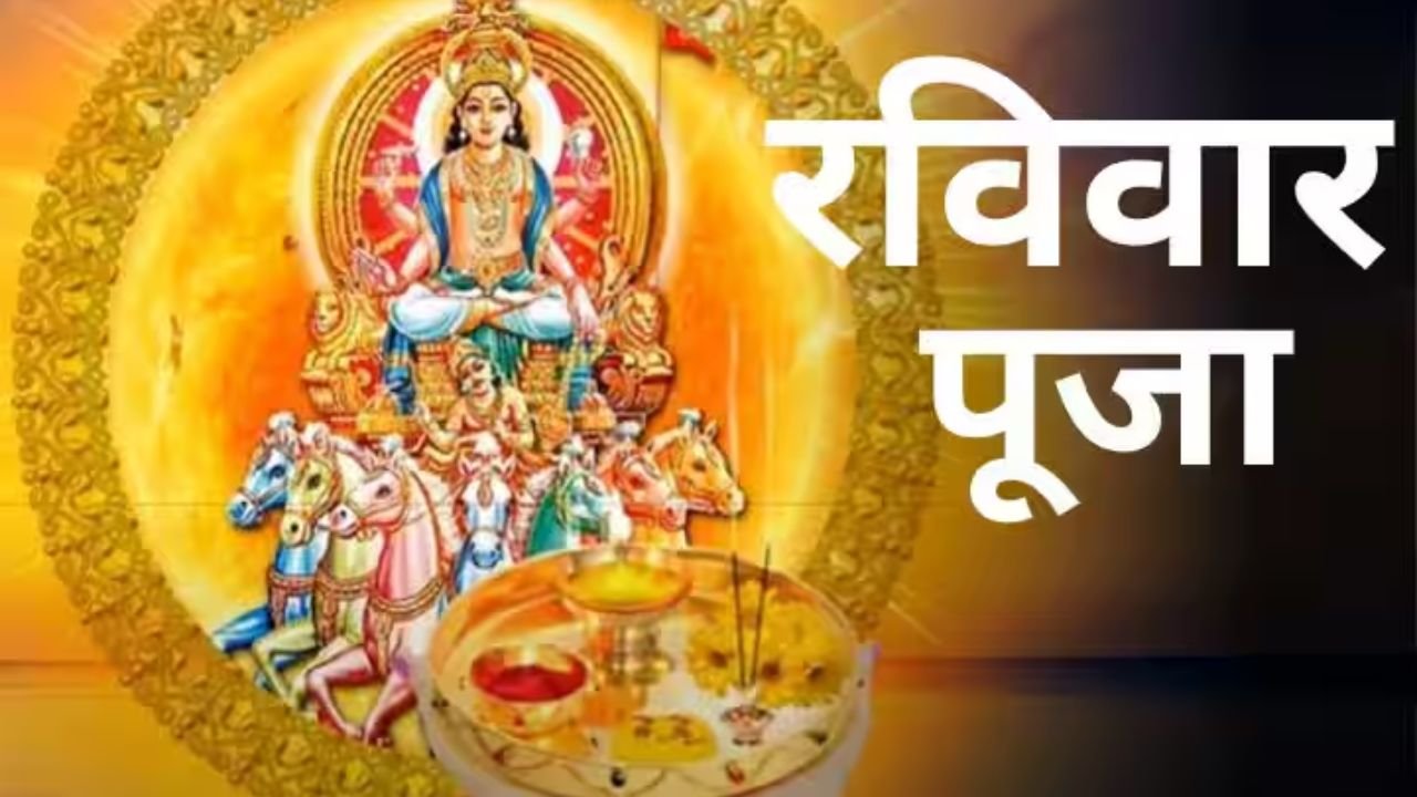 Sunday Puja Vidhi: सूर्यदेव को अर्घ्य देने की विधि, मंत्र, व्रत और दान का महत्व