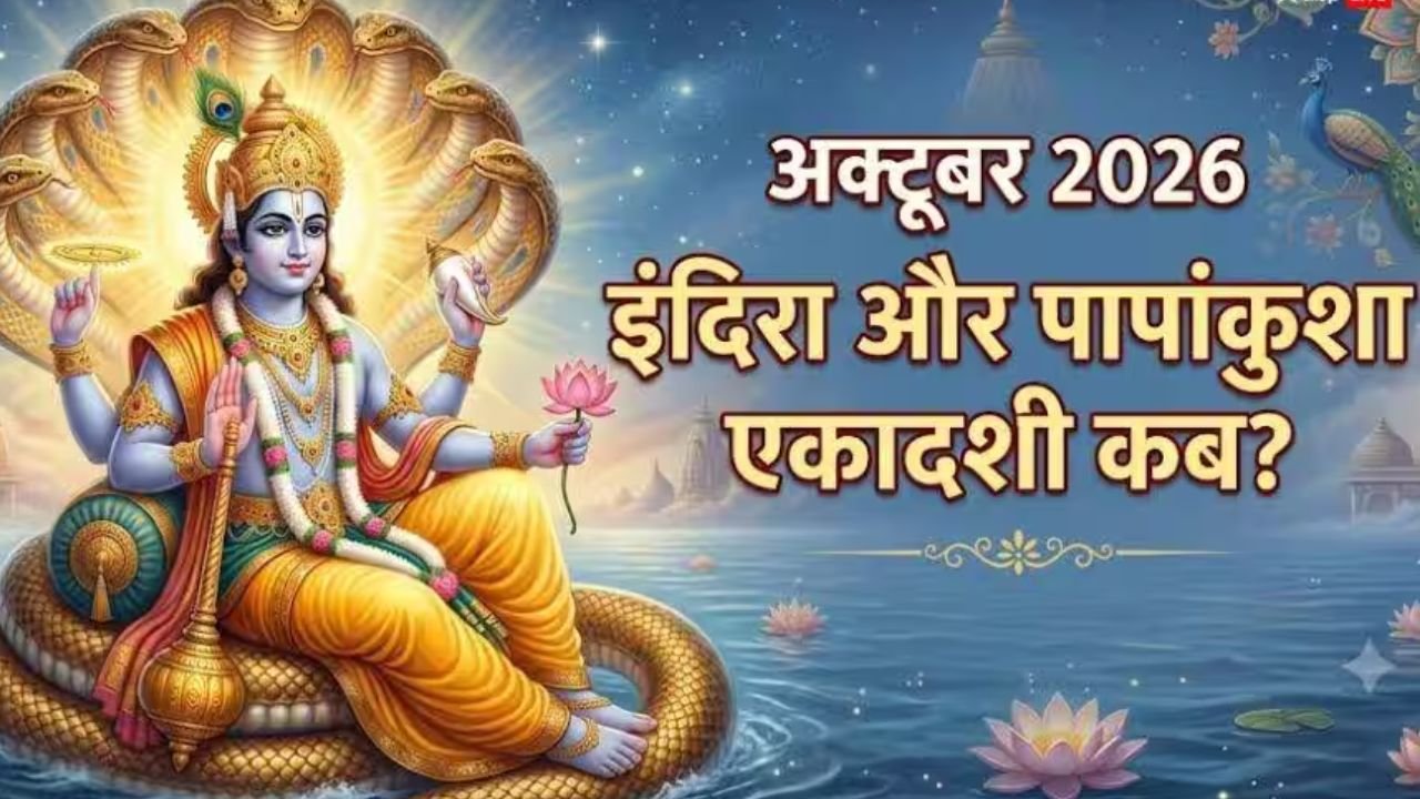 October 2026 Ekadashi: अक्टूबर में इंदिरा और पापांकुशा एकादशी कब? जानें तिथि, पारण समय और महत्व