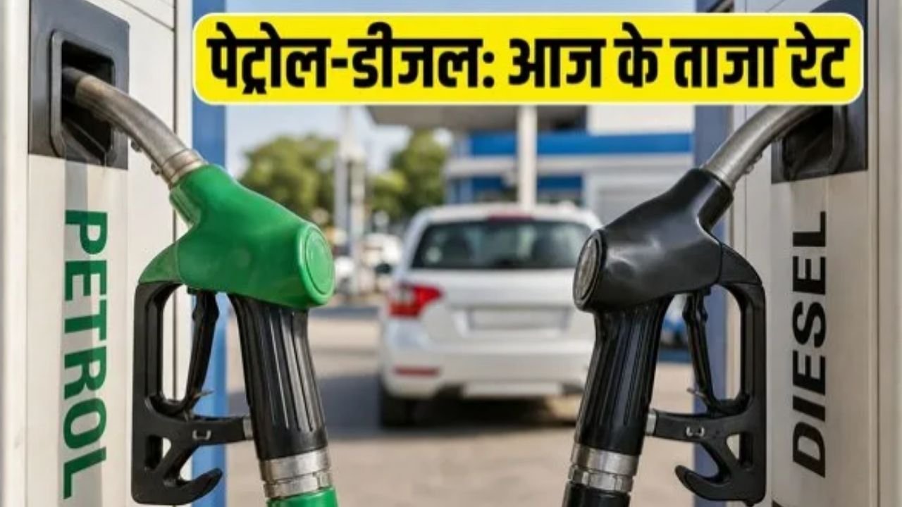 Petrol-Diesel Price 5 September 2026: देश भर में जारी हुए पेट्रोल-डीजल के ताजा रेट, महानगरों में कीमतें स्थिर; जानिए दिल्ली, मुंबई, लखनऊ समेत प्रमुख शहरों में आज का भाव