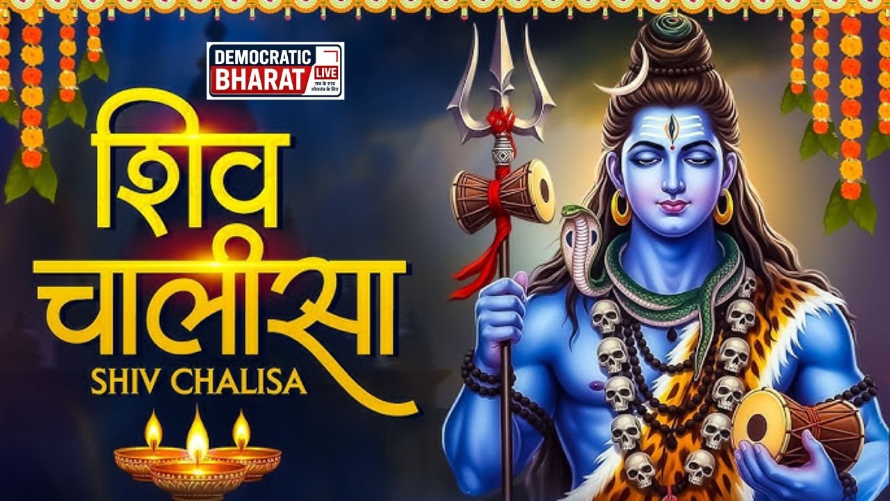 Shiv Chalisa – शिव चालीसा
