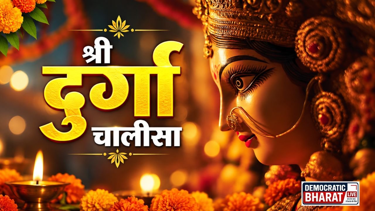 Shri Durga Chalisa – सम्पूर्ण श्री दुर्गा चालीसा