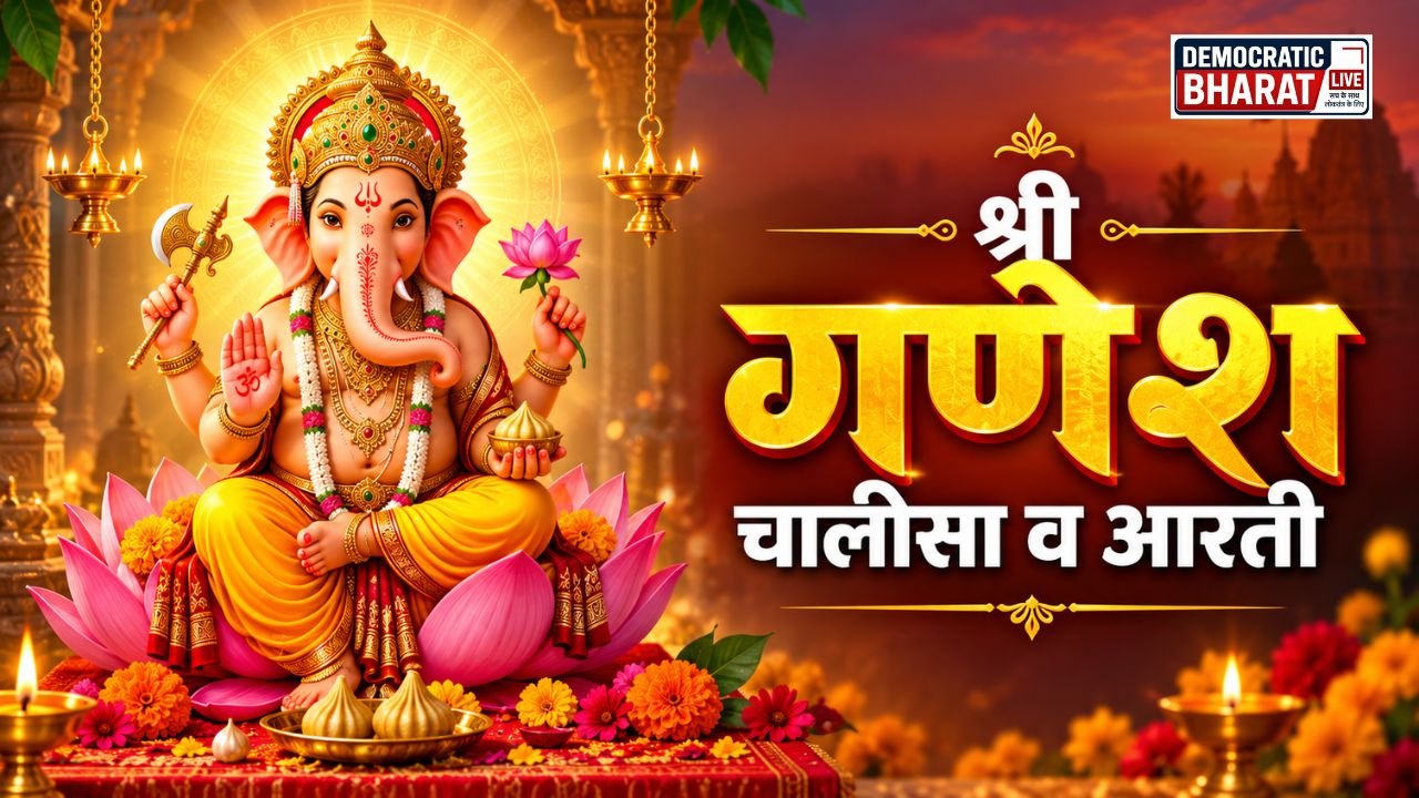 Shri Ganesh Chalisa – सम्पूर्ण श्री गणेश चालीसा