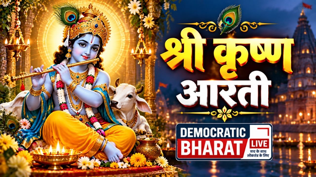 Shri Krishna Aarti – श्री कृष्ण भगवान की आरती