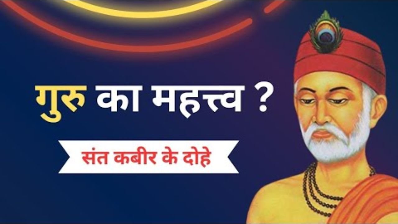 Teachers Day 2026: गुरु की महिमा बताते हैं संत कबीर के कालजयी दोहे