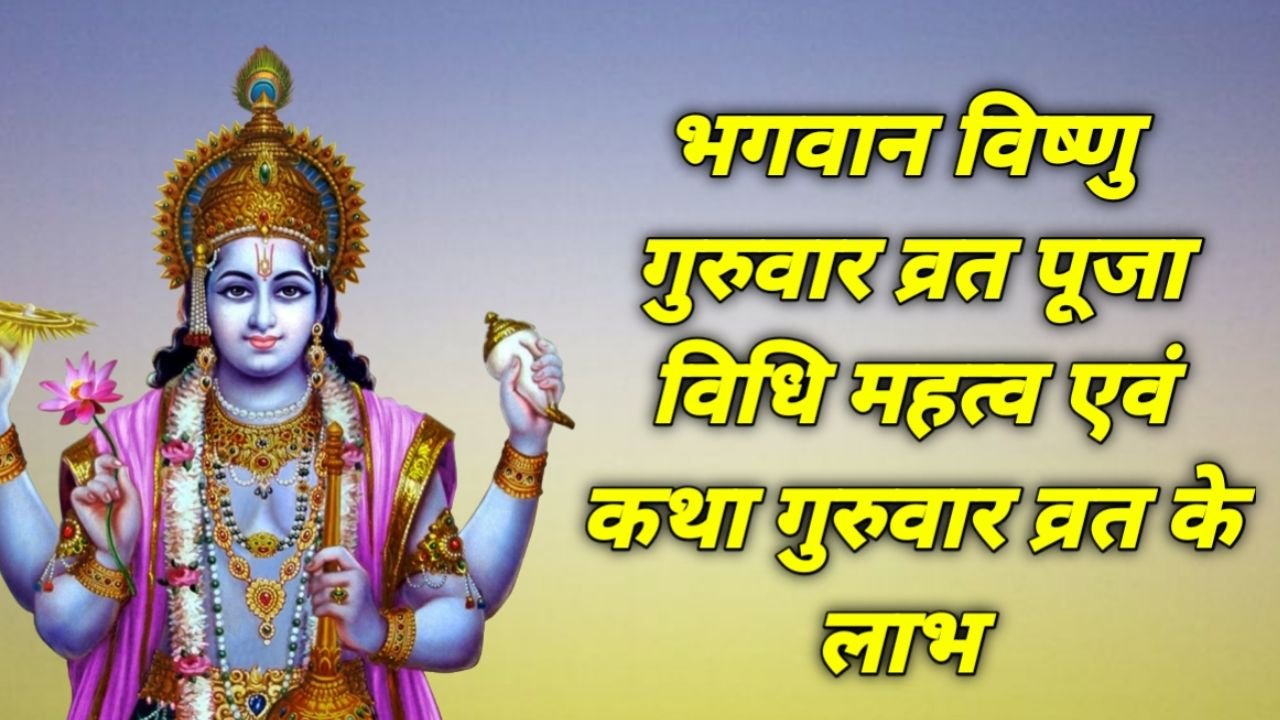 Thursday Puja Vidhi: भगवान विष्णु और बृहस्पति देव की पूजा विधि, मंत्र, व्रत और दान जानें