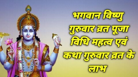 Thursday Puja: गुरुवार को क्यों की जाती है विष्णु पूजा? जानें विधि, मंत्र और दान
