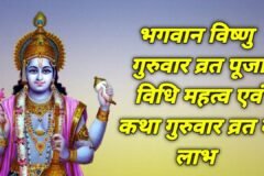 Thursday Puja Vidhi: देवगुरु बृहस्पति और भगवान विष्णु की आराधना से मिलेगा ज्ञान, धन और पारिवारिक सुख