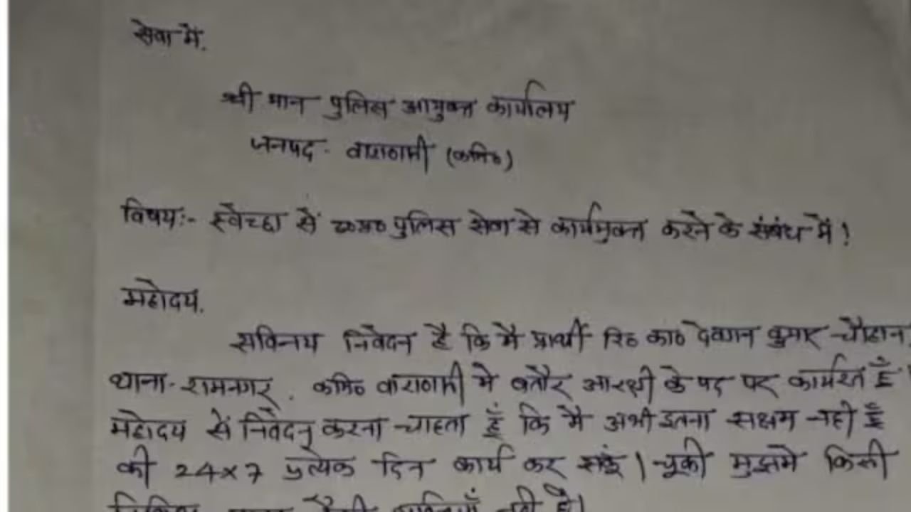 Varanasi Policeman Resigns WhatsApp: रामनगर थाने के सिपाही ने व्हाट्सऐप ग्रुप में इस्तीफा डाल दिया, कहा- मैं सुपरह्यूमन नहीं हूं