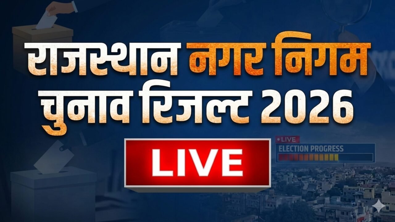 Rajasthan Nagar Nigam Election Result 2026: जयपुर, जोधपुर और कोटा में मेयर-डिप्टी मेयर के चुनाव स्थगित, EVM में खराबी के कारण नतीजे अटके