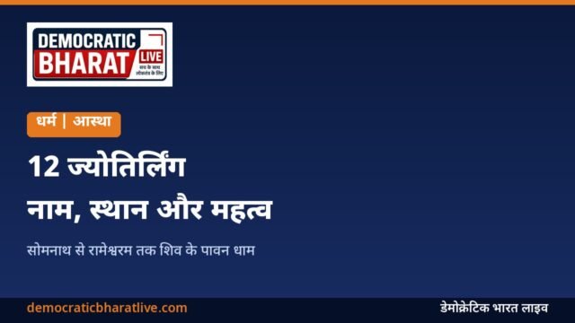 भगवान शिव के 12 ज्योतिर्लिंगों के नाम और स्थान बताने वाला ग्राफिक