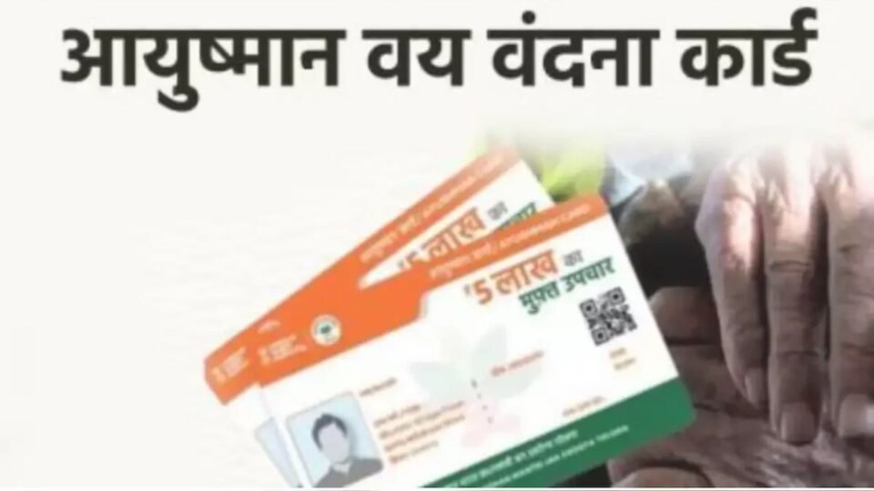 Ayushman Vay Vandana Card