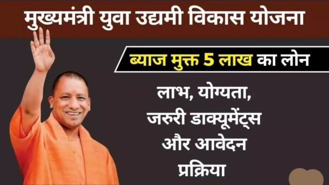 मुख्यमंत्री युवा उद्यमी योजना: युवाओं को मिलेगा ₹5 लाख तक का ब्याज-मुक्त लोन, जानें पात्रता और आवेदन प्रक्रिया