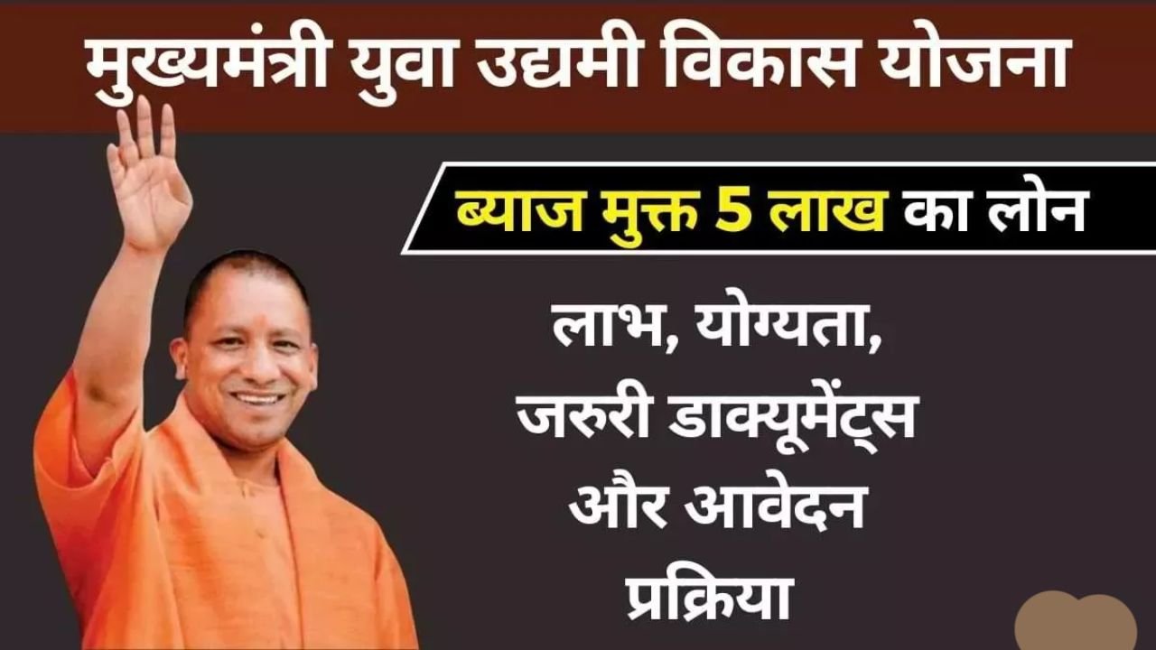 मुख्यमंत्री युवा उद्यमी योजना: युवाओं को मिलेगा ₹5 लाख तक का ब्याज-मुक्त लोन, जानें पात्रता और आवेदन प्रक्रिया