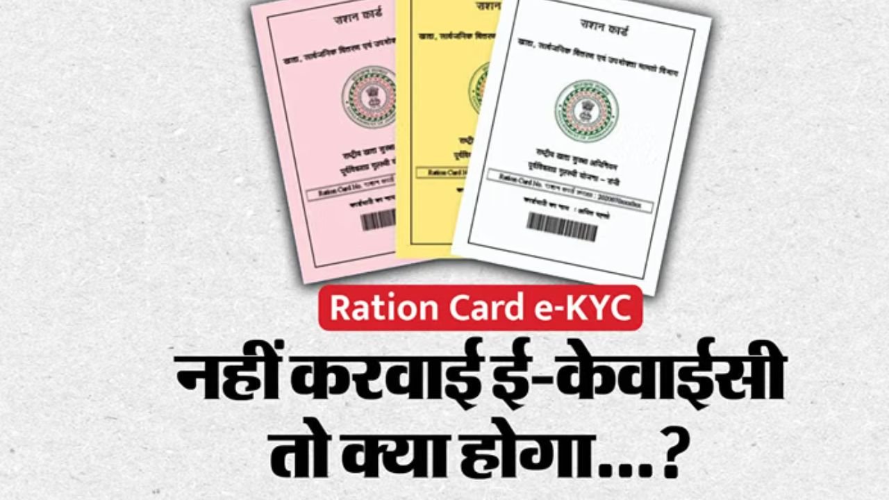 राशन कार्ड धारकों के लिए eKYC अनिवार्य, जानें घर बैठे सत्यापन का तरीका