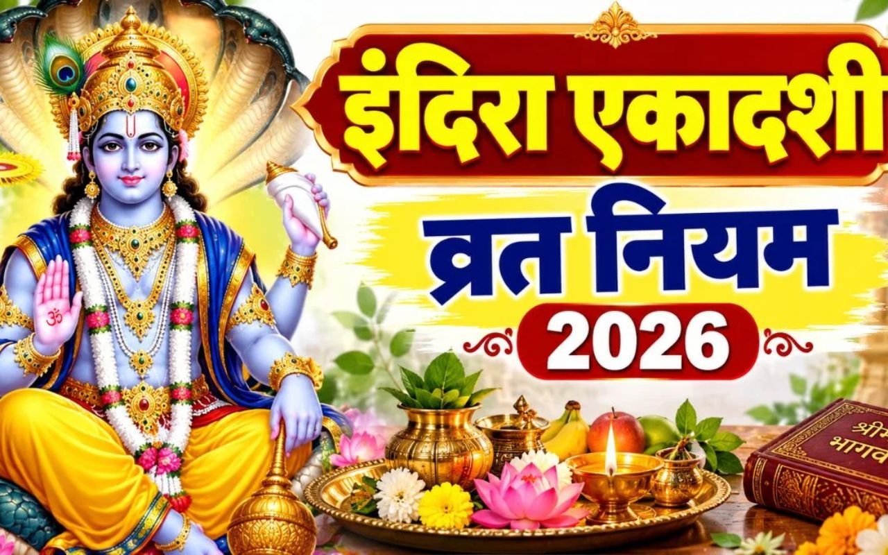 Indira Ekadashi 2026: पितृ पक्ष की इंदिरा एकादशी पर न करें ये 4 गलतियां, जानें जरूरी नियम