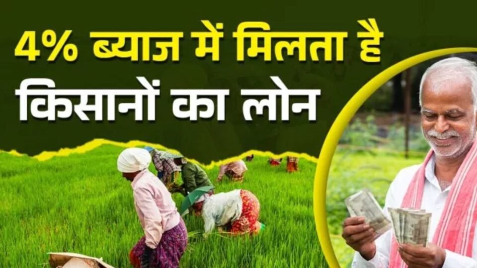 Kisan Credit Card 2026: ₹5 लाख तक लोन, 4% ब्याज का नियम जानें