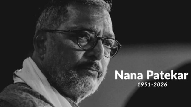 Nana Patekar Passed Away: नाना पाटेकर का 75 साल की उम्र में निधन