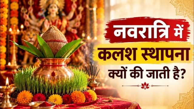 नवरात्रि में कलश स्थापना से पहले क्यों जुटती है खास मिट्टी?