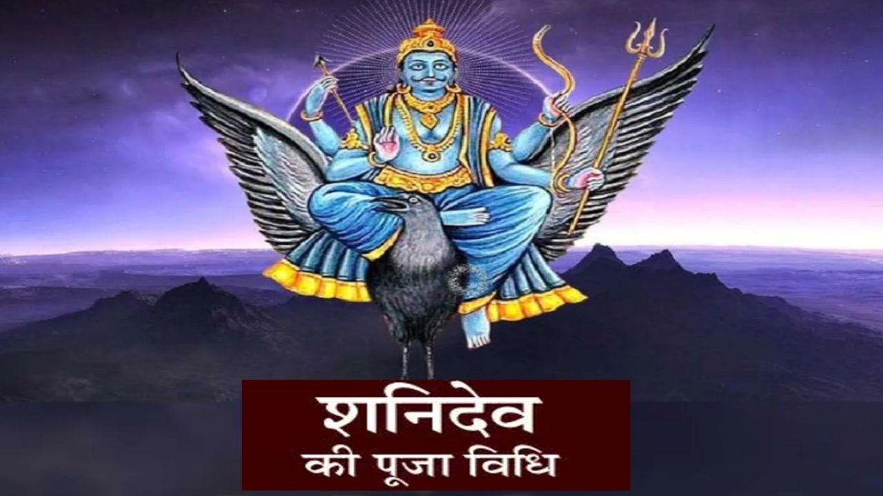 Shanivar Pooja Vidhi: शनिवार को इस विधि से करें शनिदेव की आराधना, जानें सामग्री, नियम और पीपल पूजा का महत्व