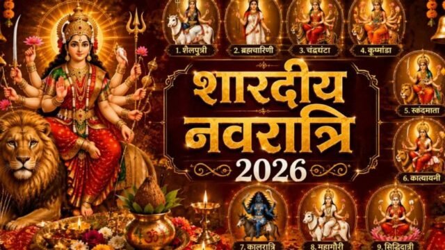 Shardiya Navratri 2026: 11 अक्टूबर से शुरू होंगे नवरात्रि, जानें 9 दिनों की तिथियां और दशहरा की तारीख