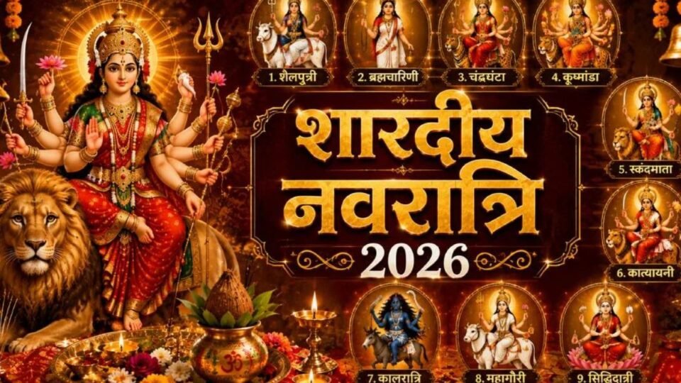 Shardiya Navratri 2026: 11 अक्टूबर से शुरू होंगे नवरात्रि, जानें 9 दिनों की तिथियां और दशहरा की तारीख