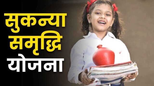 Sukanya Samriddhi Yojana: 8.2% ब्याज दर पर बड़ा अपडेट, अक्टूबर-दिसंबर तिमाही में क्या बदला?