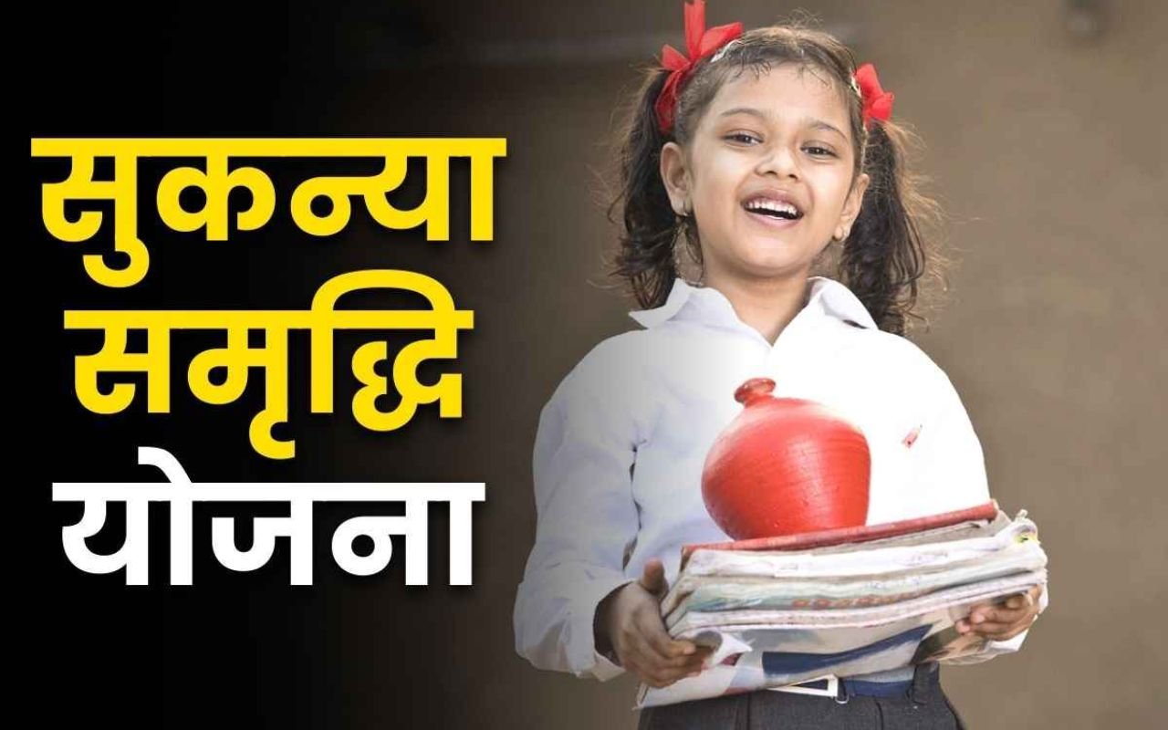 Sukanya Samriddhi Yojana: 8.2% ब्याज दर पर बड़ा अपडेट, अक्टूबर-दिसंबर तिमाही में क्या बदला?