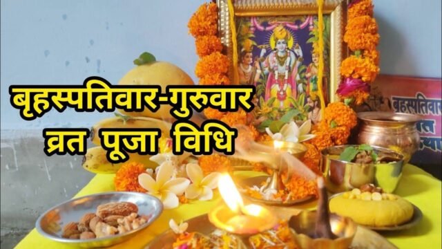 Thursday Puja Vidhi: गुरुवार के दिन करें ये सरल उपाय, श्रीहरि और गुरु बृहस्पति की बरसेगी कृपा