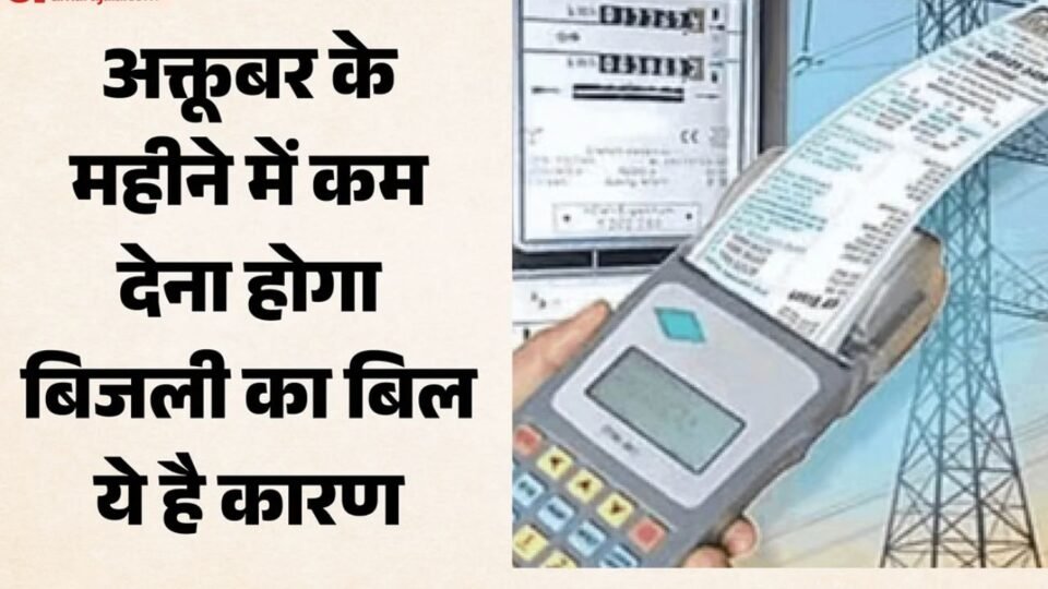 अक्टूबर बिल में उपभोक्ताओं को मिली बड़ी राहत, जानें ईंधन अधिभार में कटौती का पूरा हिसाब