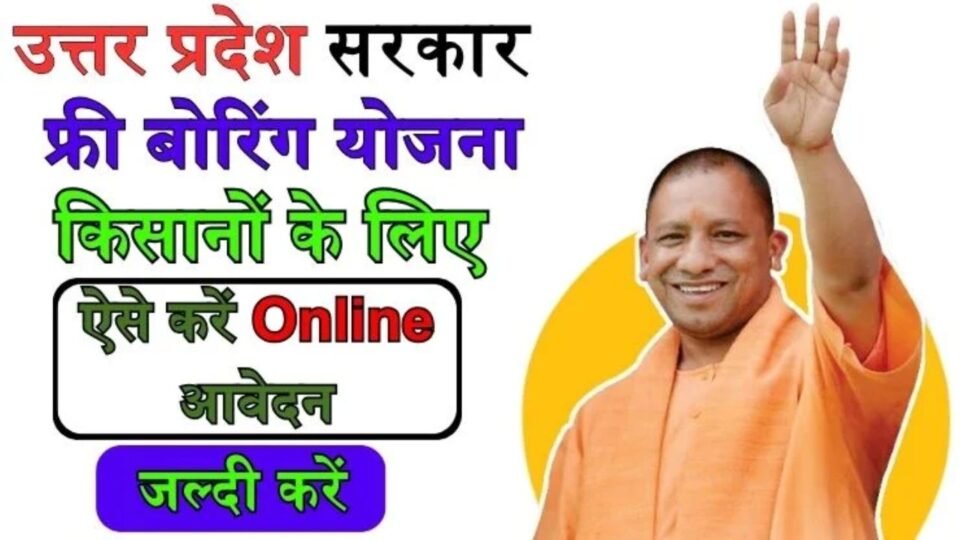 UP Free Boring Yojana 2026