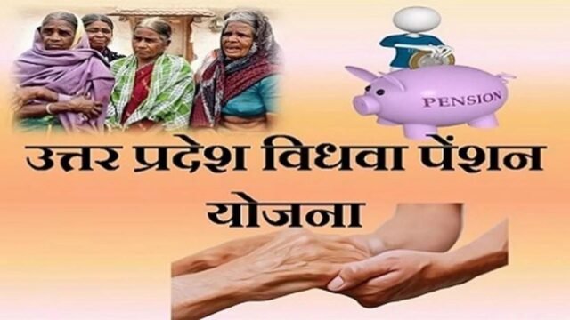 UP Widow Pension Yojana: विधवा महिलाओं को हर महीने ₹1,000 पेंशन, जानें आवेदन का तरीका