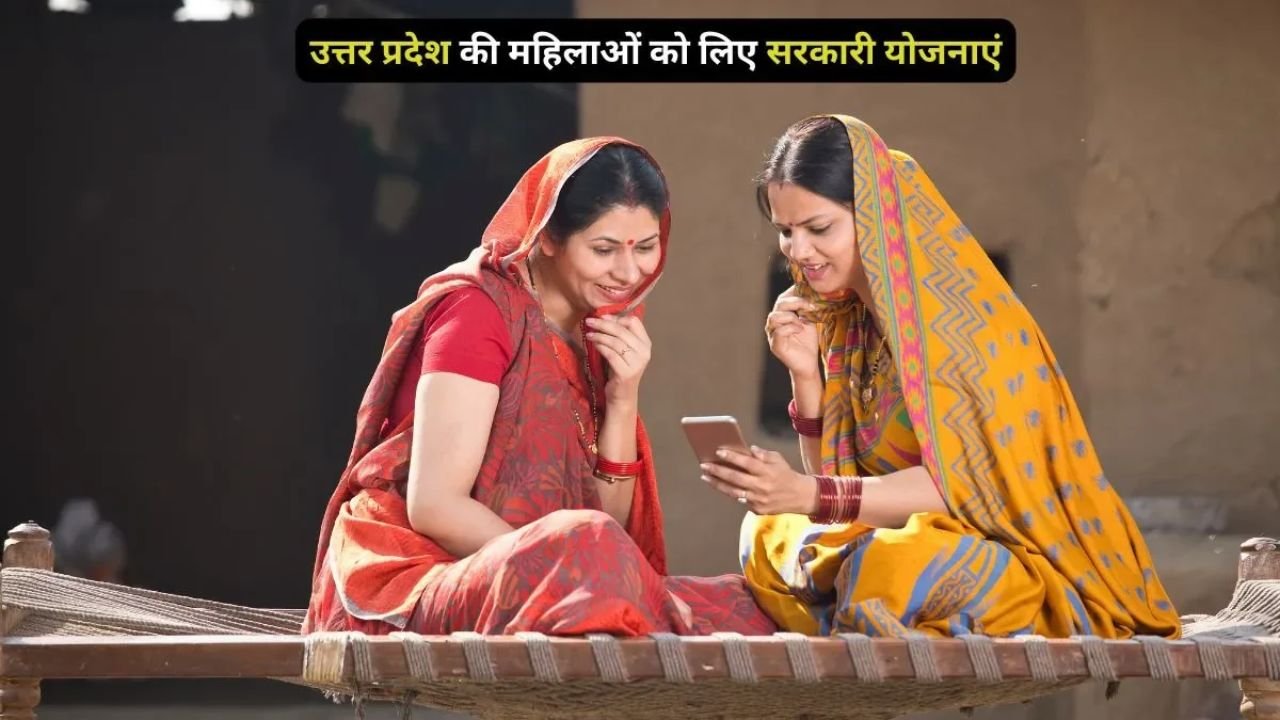 UP Women Welfare Schemes: यूपी में महिलाओं के लिए सरकारी योजनाएं, जानें पात्रता और आवेदन का तरीका