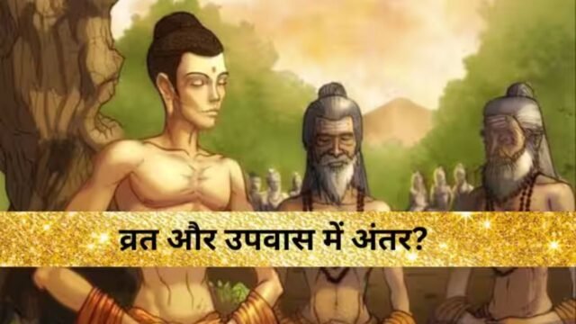 Vrat Aur Upvas Mein Antar