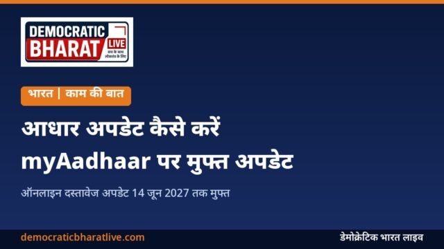 आधार अपडेट की ऑनलाइन प्रक्रिया बताने वाला डेमोक्रेटिक भारत लाइव का ग्राफिक