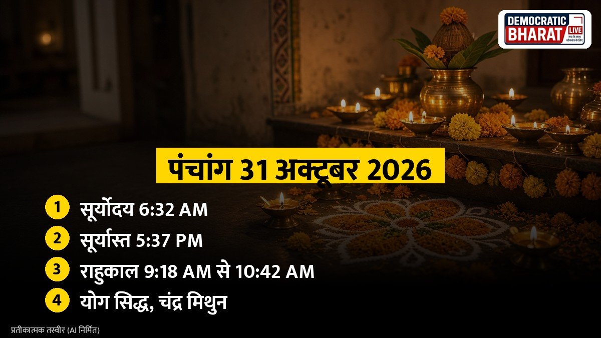 पंचांग 31 अक्टूबर 2026