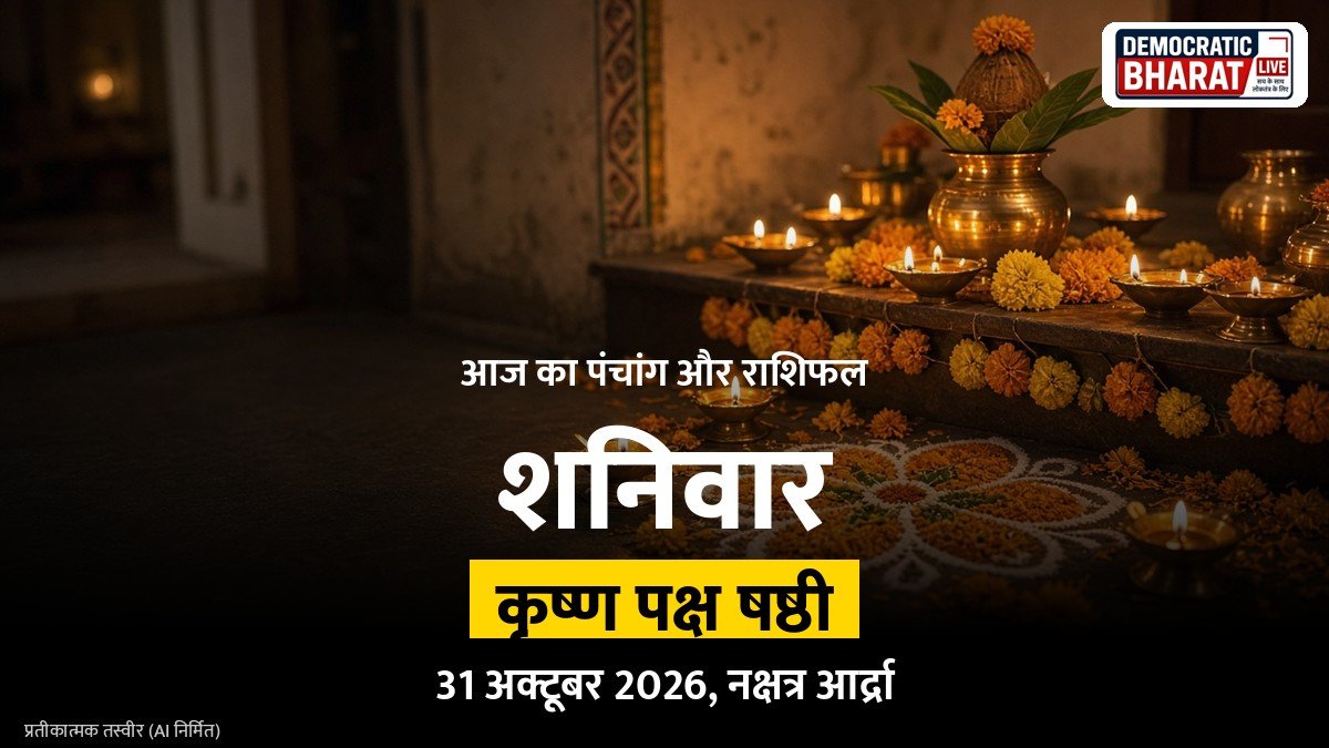 आज का राशिफल और पंचांग 31 अक्टूबर 2026: शनिवार, कृष्ण पक्ष षष्ठी, जानें 12 राशियों का हाल