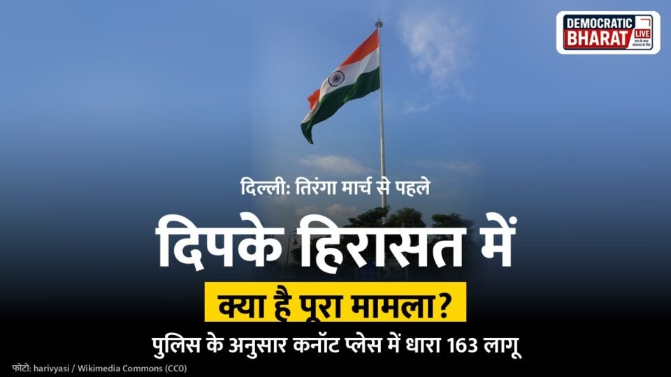 अभिजीत दिपके हिरासत, कनॉट प्लेस सेंट्रल पार्क का तिरंगा