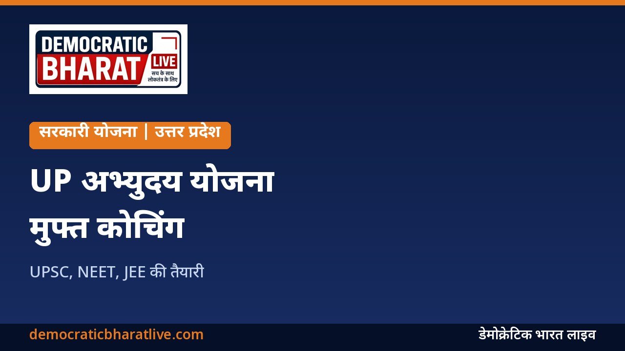 UP अभ्युदय योजना की मुफ्त कोचिंग की जानकारी का ग्राफिक