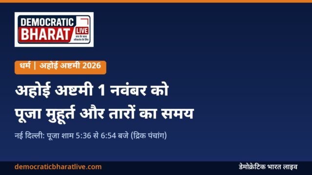 अहोई अष्टमी 2026 की तारीख और पूजा मुहूर्त बताने वाला डेमोक्रेटिक भारत लाइव का ग्राफिक