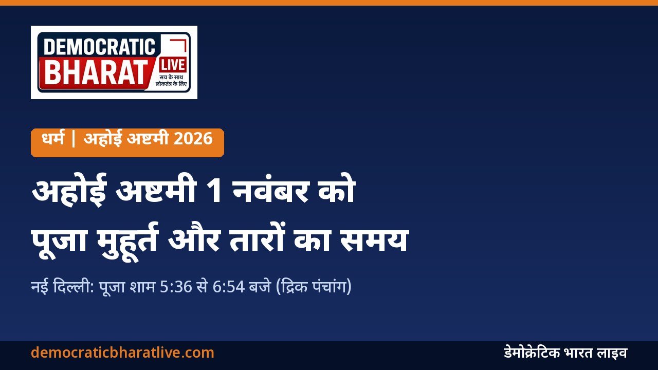 अहोई अष्टमी 2026 की तारीख और पूजा मुहूर्त बताने वाला डेमोक्रेटिक भारत लाइव का ग्राफिक