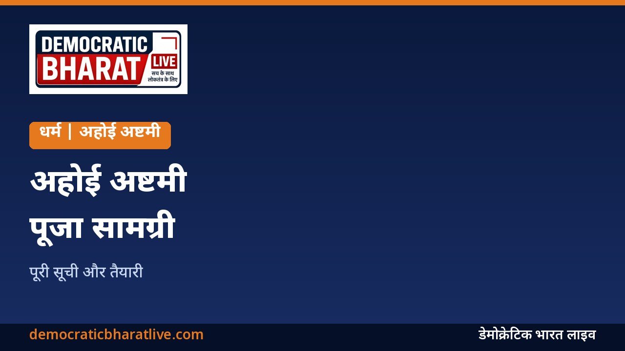 अहोई अष्टमी पूजा सामग्री की सूची का ग्राफिक