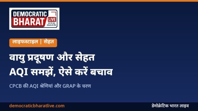 वायु प्रदूषण और AQI से बचाव की जानकारी वाला डेमोक्रेटिक भारत लाइव का ग्राफिक