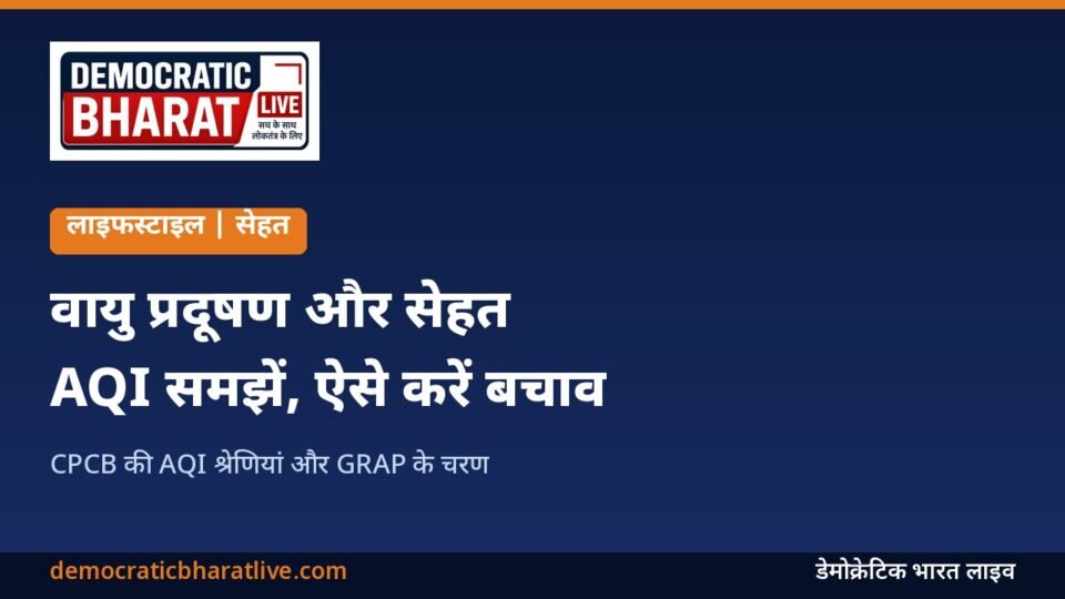 वायु प्रदूषण और AQI से बचाव की जानकारी वाला डेमोक्रेटिक भारत लाइव का ग्राफिक