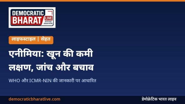 एनीमिया के लक्षण और बचाव बताने वाला डेमोक्रेटिक भारत लाइव का ग्राफिक