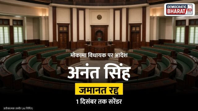 BREAKING: सुप्रीम कोर्ट का आदेश, अनंत सिंह को 1 दिसंबर तक करना होगा आत्मसमर्पण