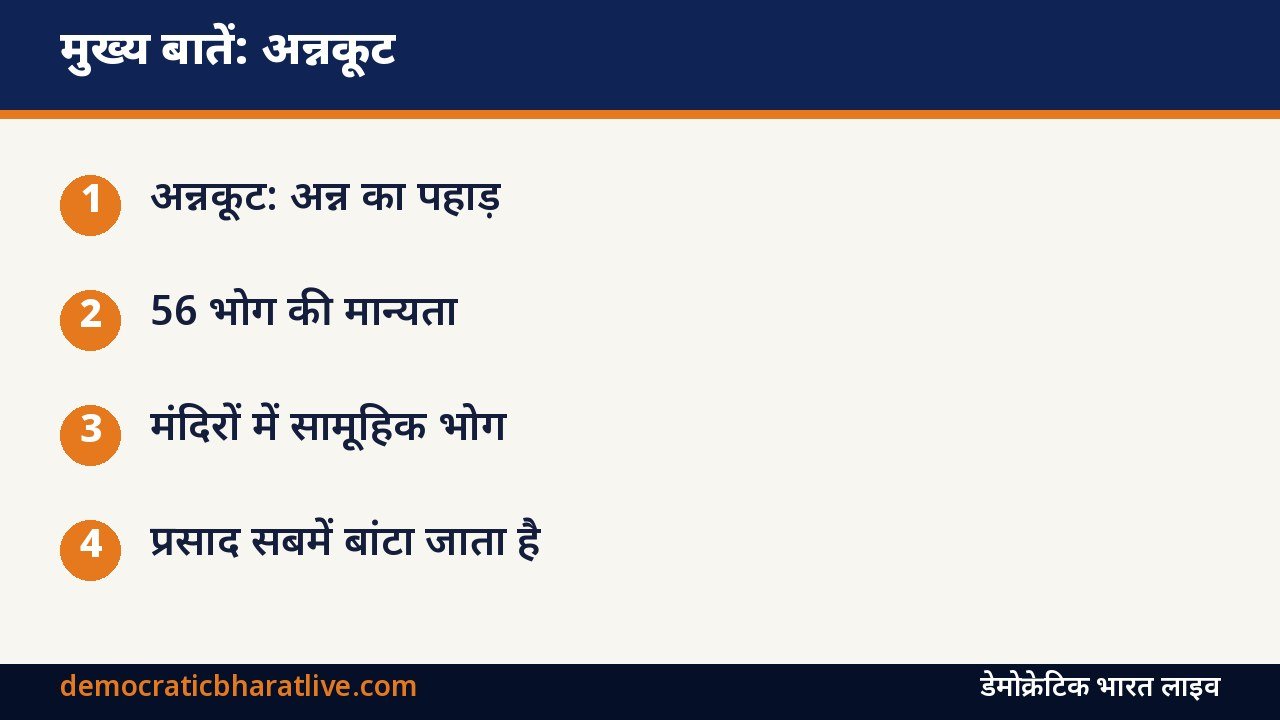 मुख्य बातें: गोवर्धन पूजा अन्नकूट भोग की परंपरा का ग्राफिक