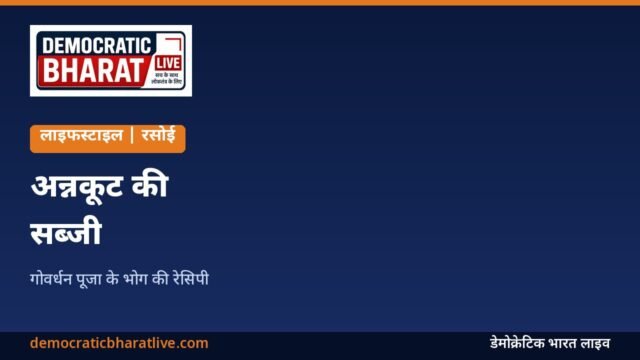 गोवर्धन पूजा अन्नकूट की सब्जी रेसिपी का ग्राफिक